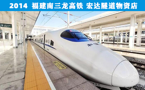 福建(jian)南三龍(lóng)高鐵