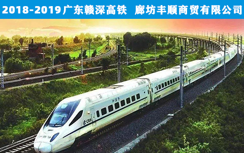 廣東贛深高鐵(tie)