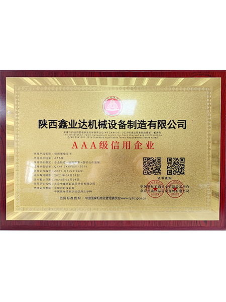 AAA級(jí)信用企業